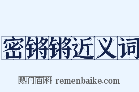 密锵锵近义词是什么意思的图片
